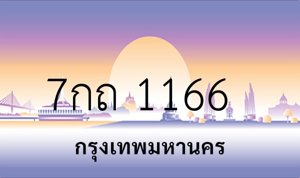 7กถ 1166